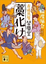 藁化け 古道具屋 皆塵堂