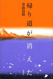 帰り道が消えた