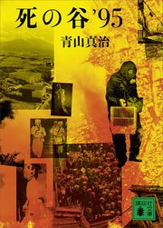 死の谷’95