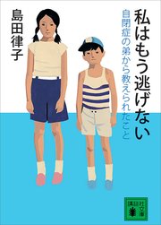 私はもう逃げない 自閉症の弟から教えられたこと