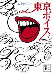 東京ボイス