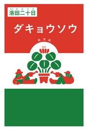 ダキョウソウ