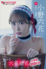 小野六花 六花繚乱 vol．3 大増量100P超 「perfect」祝・デビュー4周年 週刊現代デジタル写真集
