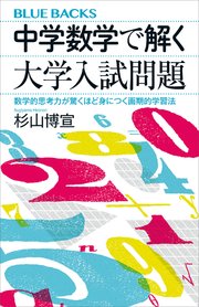 中学数学で解く大学入試問題 数学的思考力が驚くほど身につく画期的学習法