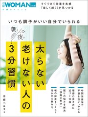 いつも調子がいい自分でいられる太らない老けない人の朝と夜の3分習慣