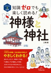 イラスト＆図解 知識ゼロでも楽しく読める！ 神様と神社