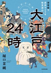 大江戸24時 浮世絵で庶民ライフを物見遊山