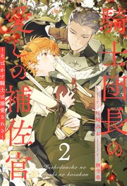 騎士団長の愛しの補佐官 ～そばかす騎士は溺愛される～【2】