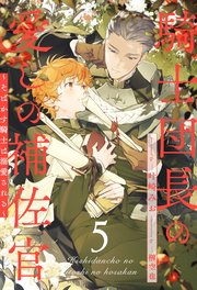 騎士団長の愛しの補佐官 ～そばかす騎士は溺愛される～【5】