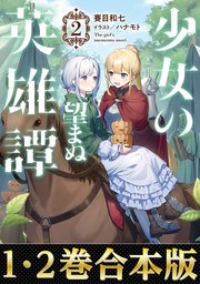 【合本版1-2巻】少女の望まぬ英雄譚