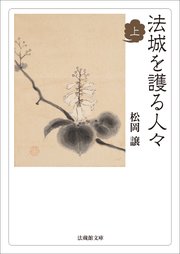 法城を護る人々 上