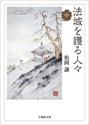 法城を護る人々 中