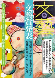 文藝 2024年冬季号