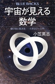 宇宙が見える数学 結び目と高次元――トポロジー入門