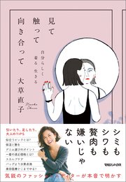 見て触って向き合って 自分らしく着る 生きる