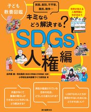 子ども教養図鑑 SDGs人権編：キミならどう解決する？ 貧困、差別、不平等、難民、戦争…世界が抱える人権問題に向き合おう