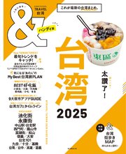 &TRAVEL 台湾 2025