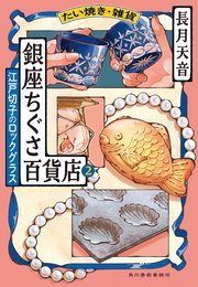 たい焼き・雑貨 銀座ちぐさ百貨店② 江戸切子のロックグラス