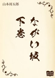 ながい坂 下巻