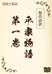 現代語訳 平家物語  第一巻