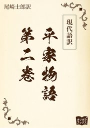現代語訳 平家物語  第二巻