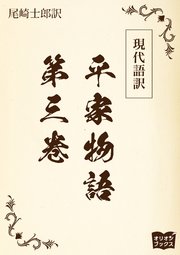 現代語訳 平家物語  第三巻