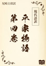 現代語訳 平家物語  第四巻