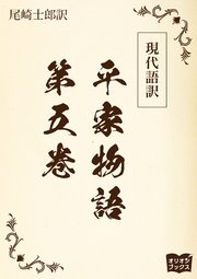 現代語訳 平家物語  第五巻