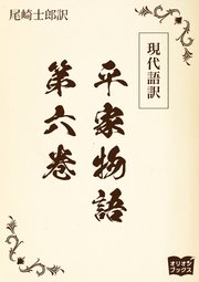 現代語訳 平家物語  第六巻