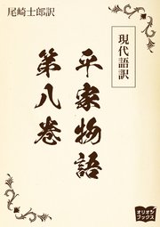 現代語訳 平家物語  第八巻