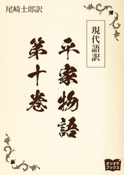 現代語訳 平家物語  第十巻