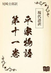 現代語訳 平家物語