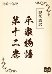 現代語訳 平家物語  第十二巻