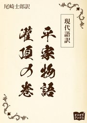 現代語訳 平家物語