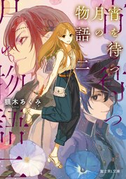宵を待つ月の物語 2巻