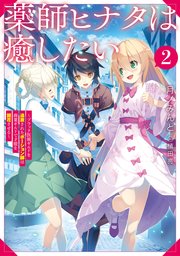 薬師ヒナタは癒したい