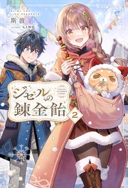 ジゼルの錬金飴