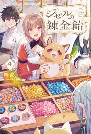 ジゼルの錬金飴 4巻