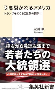 引き裂かれるアメリカ トランプをめぐるZ世代の闘争