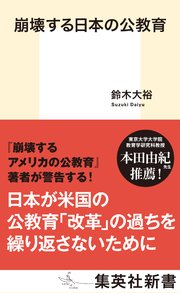 崩壊する日本の公教育