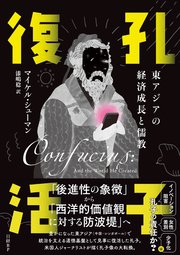 孔子復活 東アジアの経済成長と儒教