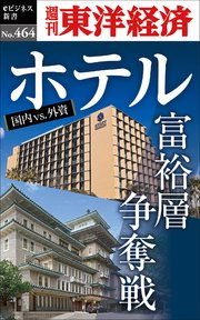 ホテル 富裕層争奪戦―週刊東洋経済eビジネス新書No.464