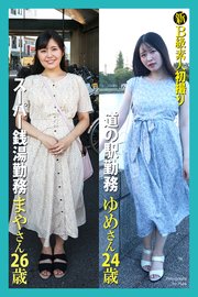 新B級素人初撮り スーパー銭湯勤務 まやさん 26歳 道の駅勤務 ゆめさん 24歳