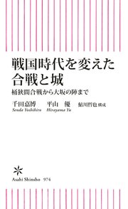 戦国時代を変えた合戦と城 桶狭間合戦から大坂の陣まで