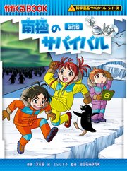 科学漫画サバイバルシリーズ（16） 南極のサバイバル 改訂版