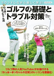 わっほーまっちゃん流 ゴルフの基礎とトラブル対策