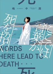 ここでは言葉が死を招く