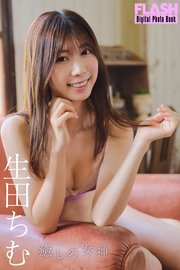 FLASHデジタル写真集 生田ちむ 癒しの女神