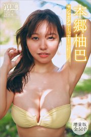 本郷柚巴 【増量版 全50P】ヤンマガアザーっす！＜YM2024年38号未公開カット＞ ヤンマガデジタル写真集