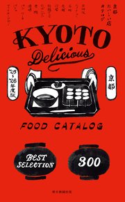 京都おいしい店カタログ